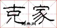柯春海克家隶书怎么写