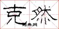柯春海克然隶书怎么写