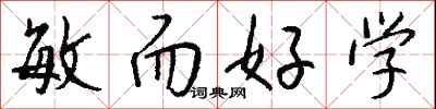 钱沛云敏而好学行书怎么写