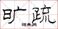 柯春海旷疏隶书怎么写