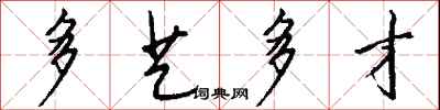 钱沛云多艺多才行书怎么写