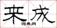 柯春海来成隶书怎么写