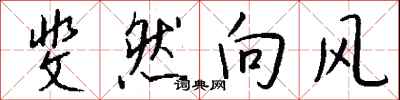 钱沛云斐然向风行书怎么写