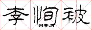 柯春海李恂被隶书怎么写