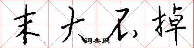 钱沛云末大不掉行书怎么写