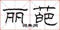 柯春海丽葩隶书怎么写