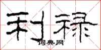 柯春海利禄隶书怎么写