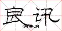 柯春海良讯隶书怎么写