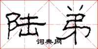 柯春海陆弟隶书怎么写