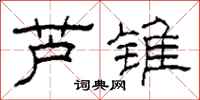 柯春海芦锥隶书怎么写