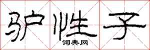 柯春海驴性子隶书怎么写