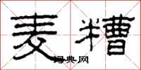 柯春海麦糟隶书怎么写