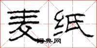 柯春海麦纸隶书怎么写
