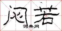 柯春海闷若隶书怎么写