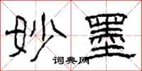 柯春海妙墨隶书怎么写
