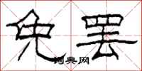 柯春海免罢隶书怎么写