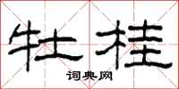 柯春海牡桂隶书怎么写