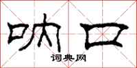 柯春海呐口隶书怎么写