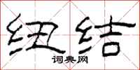 柯春海纽结隶书怎么写