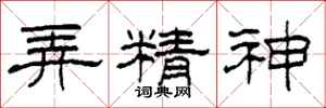 柯春海弄精神隶书怎么写