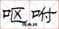柯春海呕咐隶书怎么写