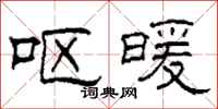 柯春海呕暖隶书怎么写