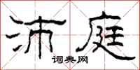 柯春海沛庭隶书怎么写