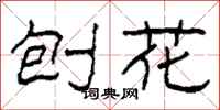 柯春海刨花隶书怎么写