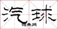 柯春海汽球隶书怎么写