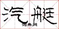 柯春海汽艇隶书怎么写