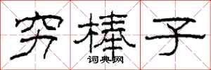 柯春海穷棒子隶书怎么写