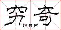 柯春海穷奇隶书怎么写