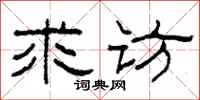 柯春海求访隶书怎么写
