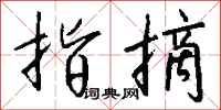 钱沛云指摘行书怎么写