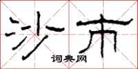 柯春海沙市隶书怎么写