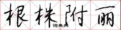 钱沛云根株附丽行书怎么写