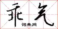 钱沛云乖气行书怎么写