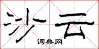 柯春海沙云隶书怎么写
