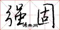 钱沛云强固行书怎么写
