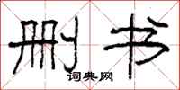 柯春海删书隶书怎么写