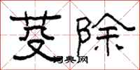柯春海芟除隶书怎么写