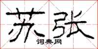 柯春海苏张隶书怎么写
