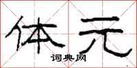 柯春海体元隶书怎么写