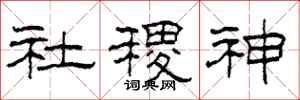 柯春海社稷神隶书怎么写