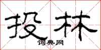 柯春海投林隶书怎么写