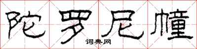 柯春海陀罗尼幢隶书怎么写