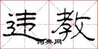 柯春海违教隶书怎么写