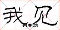 柯春海我见隶书怎么写