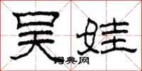 柯春海吴娃隶书怎么写