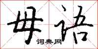 钱沛云母语行书怎么写